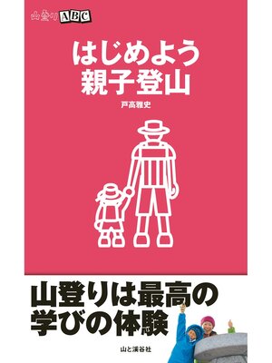 cover image of はじめよう親子登山（山登りABC)